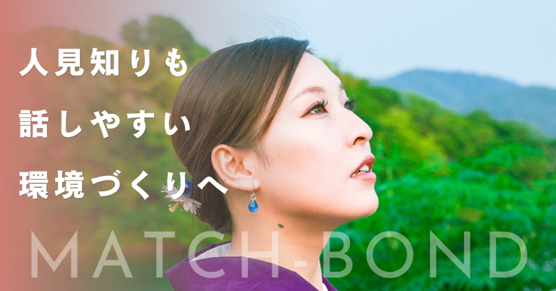 Match-Bondのイメージ画像