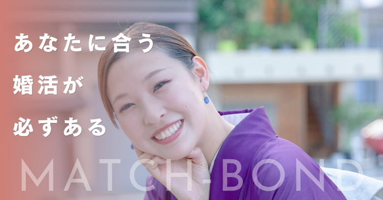 Match-Bondのイメージ画像