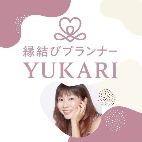 縁結びプランナーYUKARIのイメージ画像