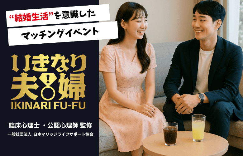 いきなり夫婦のイメージ画像