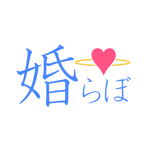 婚らぼのイメージ画像