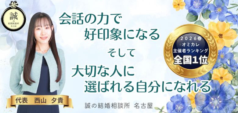 誠の結婚相談所　名古屋のイメージ画像