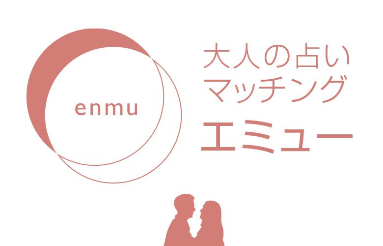 占いお見合いマッチングのイメージ画像