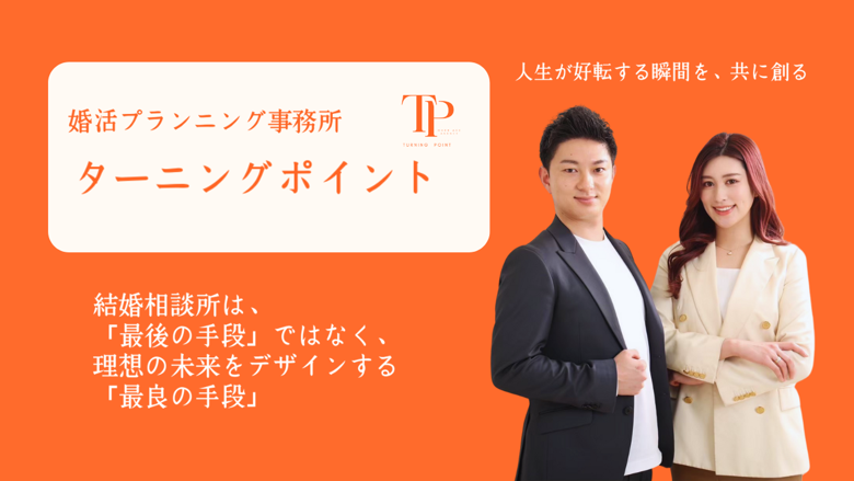 結婚相談所ターニングポイントのイメージ画像