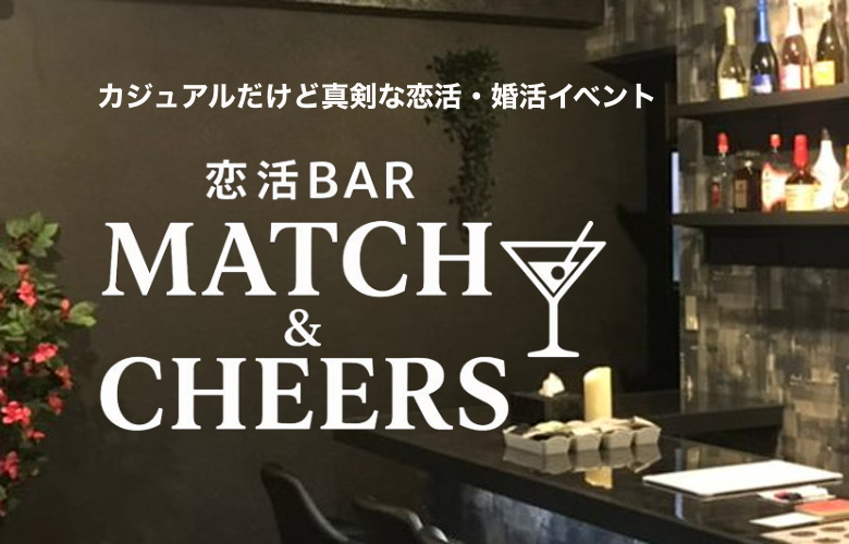 恋活BAR Match ＆ Cheersのイメージ画像