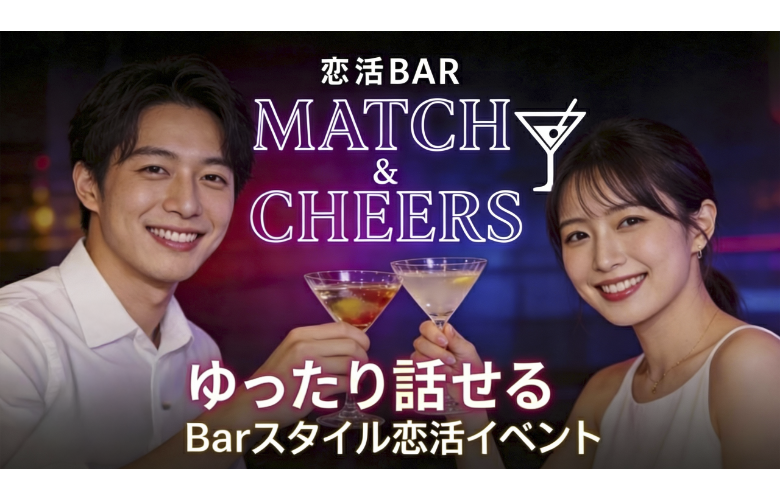 恋活BAR Match ＆ Cheersのイメージ画像