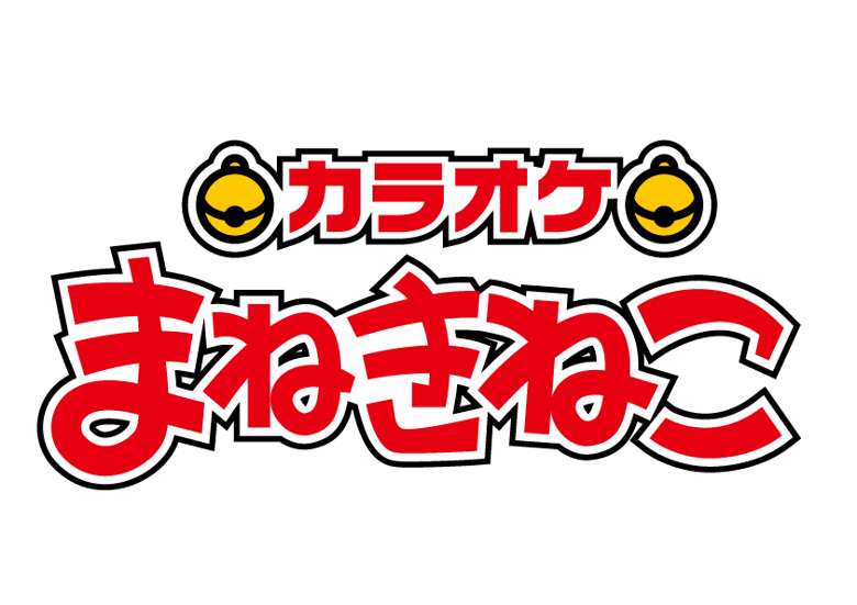 カラオケまねきねこ / 株式会社コシダカのイメージ画像