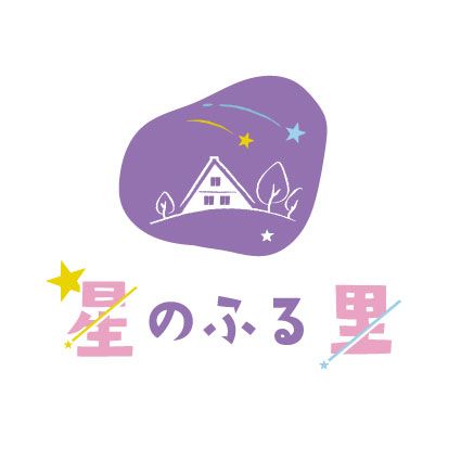 星のふる里
