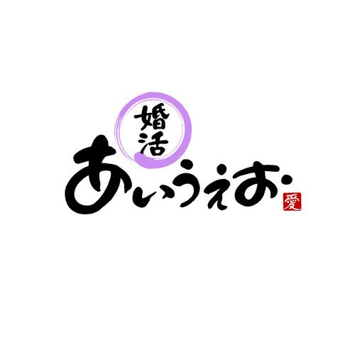 婚活「あいうえお」のイメージ画像