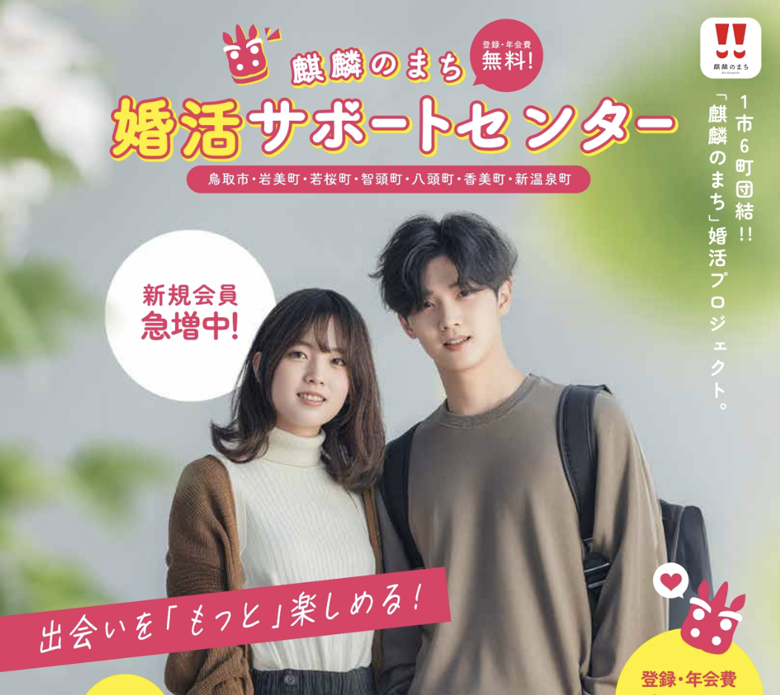 麒麟のまち婚活サポートセンターのイメージ画像