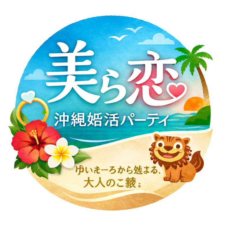 美ら恋のイメージ画像