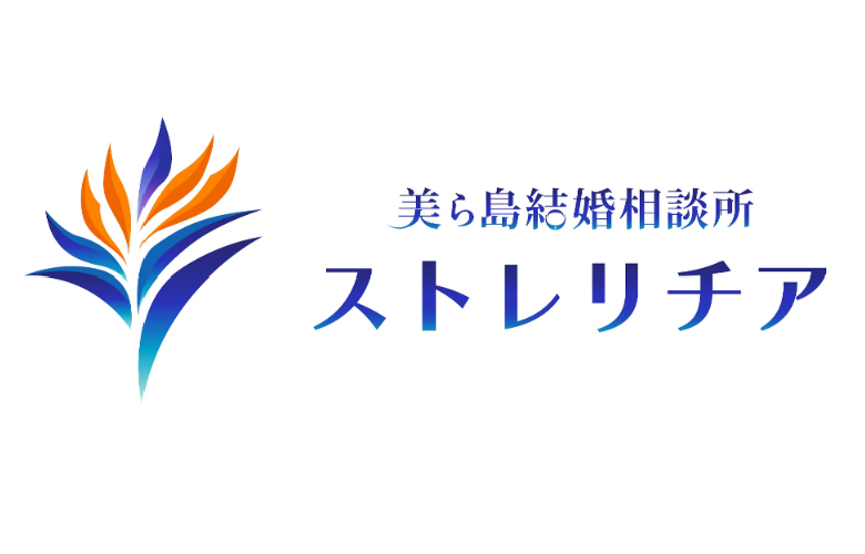美ら島結婚相談所ストレリチアのイメージ画像