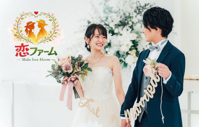 恋ファームのイメージ画像