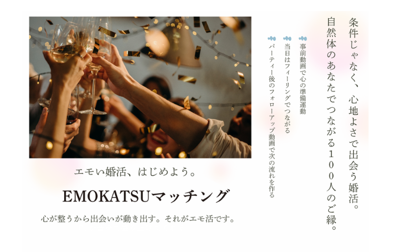 EMOKATSUマッチングのイメージ画像