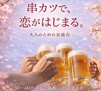 串カツで婚カツのイメージ画像