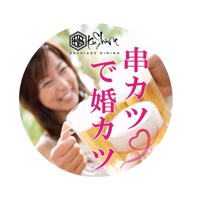 串カツで婚カツのイメージ画像
