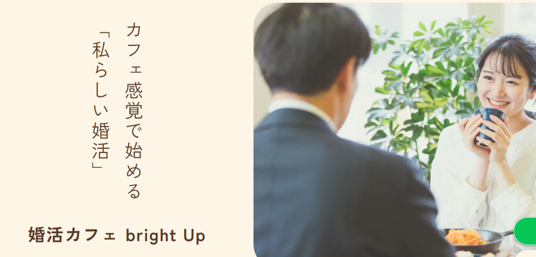 婚活カフェ bright Upのイメージ画像