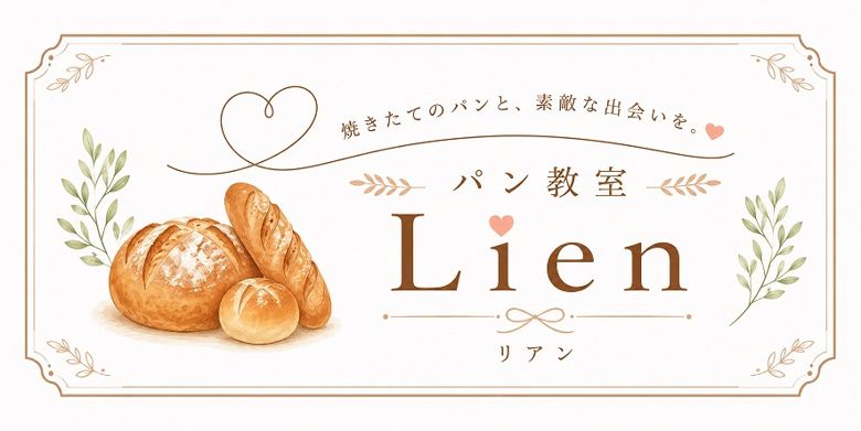 パン教室Lien (リアン)のイメージ画像