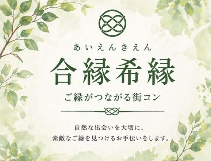 合縁希縁のイメージ画像