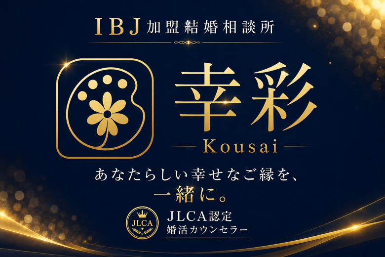 婚活Lounge幸彩～Kousai～のイメージ画像