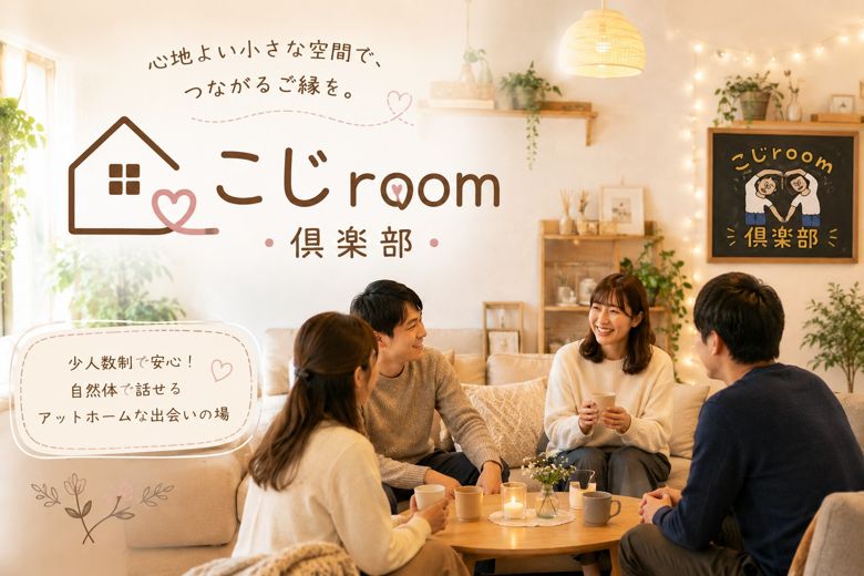 結婚サロン こじroomのイメージ画像