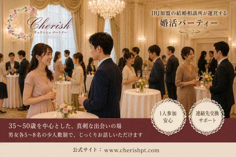 チェリッシュ婚活パーティーのイメージ画像