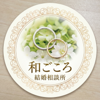 結婚相談所-和ごころ
