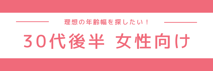 30代後半女性向け同年代イベント特集特集のイメージ画像
