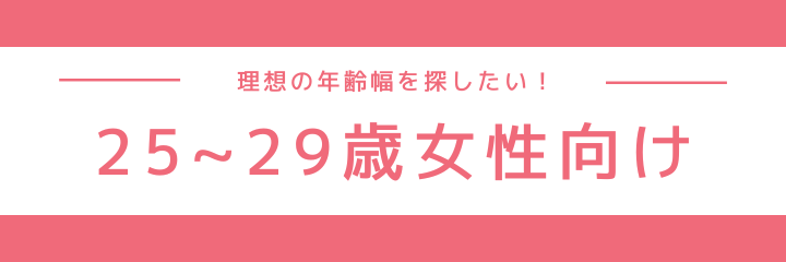 25~29歳女性向け同年代イベント特集特集のイメージ画像