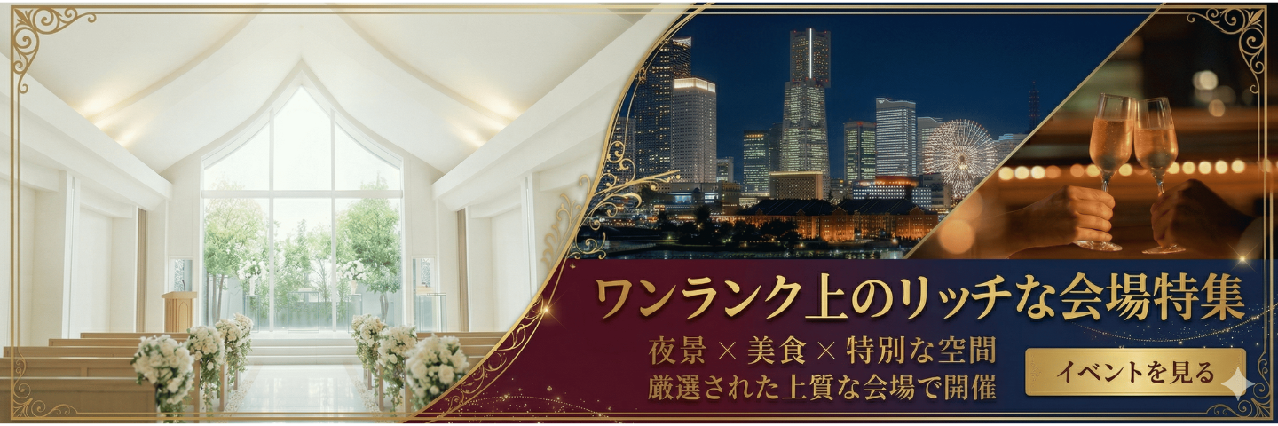 豪華な会場特集のイメージ画像