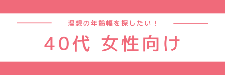 40代後半女性向け同年代イベント特集特集のイメージ画像