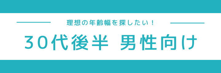 30代後半男性向け同年代イベント特集特集のイメージ画像