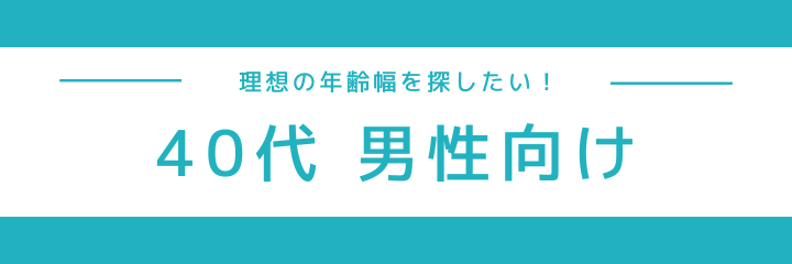 40代男性向け同年代イベント特集特集のイメージ画像