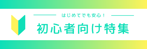 初心者向け特集のイメージ画像
