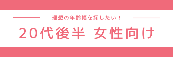 20代後半女性向け同年代イベント特集特集のイメージ画像