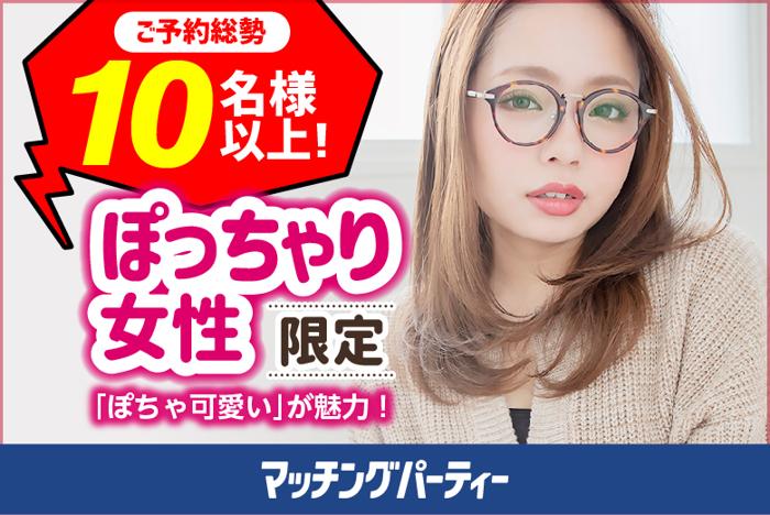 八重洲(東京都)で2024年8月4日(日)10:30から開催の婚活パーティー＜ご予約総勢14名様 規模＞女性先行中！男性も残席わずか！個室婚活パーティー・街コン【ぽっちゃり女性限定編～30・40代中心～】～真剣な出会い～【オミカレ】