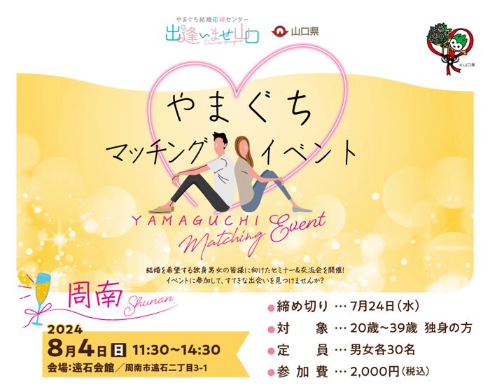 周南市(山口県)で2024年8月4日(日)11:30から開催の婚活パーティー【女性急募！】【山口県主催】やまぐちマッチングイベント in周南【オミカレ】