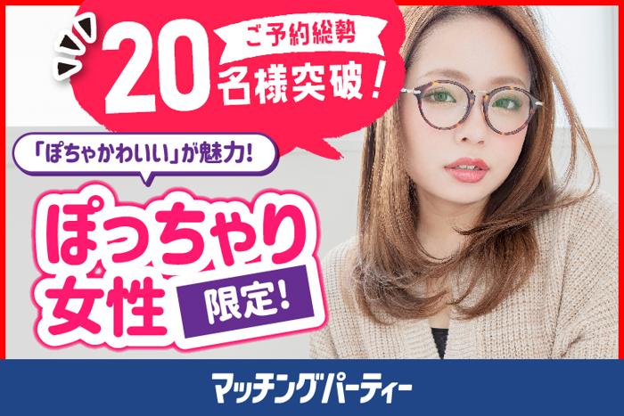 八重洲(東京都)で2024年8月18日(日)10:30から開催の婚活パーティー＜ご予約総勢22名様突破＞☆男性完売☆女性残席3席♪個室婚活パーティー・街 コン【ぽっちゃり女性限定編～30・40代中心～】～真剣な出会い～【オミカレ】