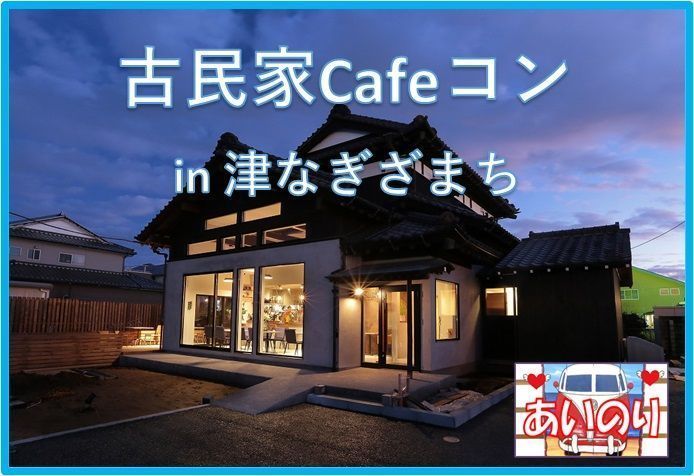 津市(三重県)の40代（アラフォー）が参加する婚活パーティー・街コン一覧【オミカレ】