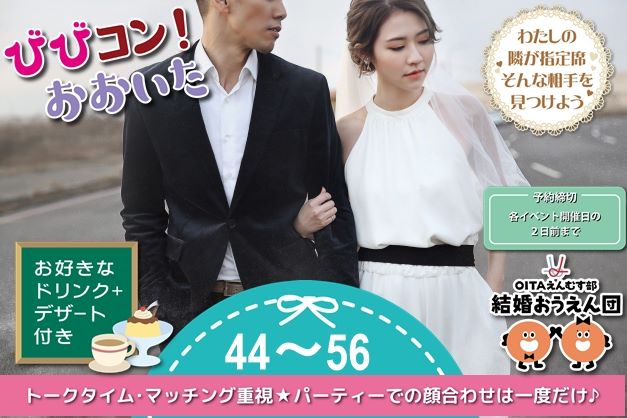 びびコン！おおいたの大分県で開催の婚活パーティースケジュール【オミカレ】