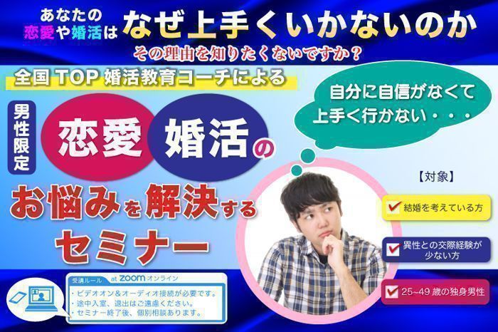 オンライン婚活(静岡県)で2024年9月16日(月)20:00から開催の婚活パーティー【セミナー】全国トップの婚活教育コーチによる 、男性限定｜オンライン☆恋愛・婚活のお悩みを解決するセミナー㉒【オミカレ】