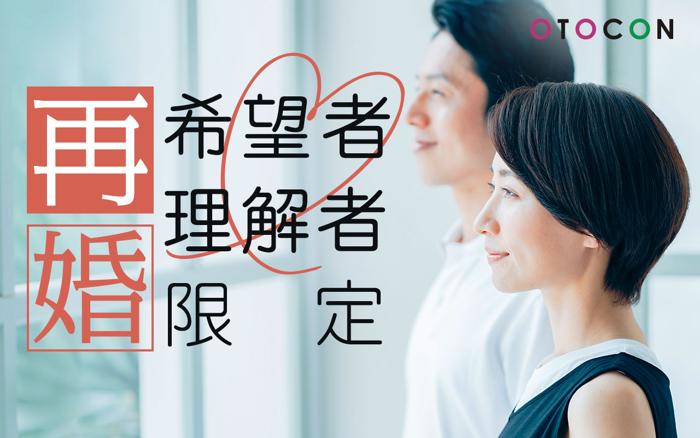 丸の内(東京都)で2024年10月12日(土)13:30から開催の婚活パーティー婚活パーティー・街コン 10/12 13時30分 in 丸の内  再婚希望者・理解者限定編～子供がいる方、子供が好きな方～【オミカレ】