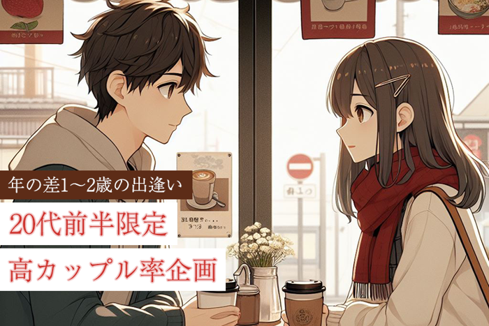 新宿(東京都)で2024年11月17日(日)13:45から開催の婚活パーティー20代前半限定恋活Style【オミカレ】