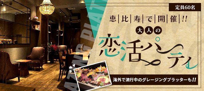 恵比寿(東京都)で2024年9月28日(土)13:45から開催の街コン【60名規模！30代40代限定！】恵比寿☆恋活PARTY☆「Bar Brown  TOKYO」貸切！【オミカレ】