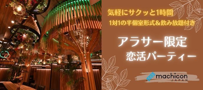 恵比寿(東京都)で2024年10月21日(月)19:30から開催の婚活パーティーサクッと1時間お気軽恋活♪《上質な1対専用会場》《machicon  JAPAN主催》アラサー限定恋活パーティー【オミカレ】