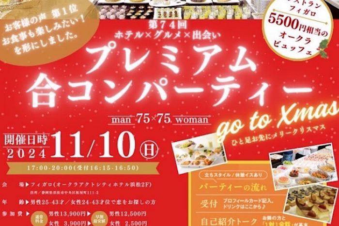 静岡県の20代が参加する婚活パーティー・街コン一覧【オミカレ】