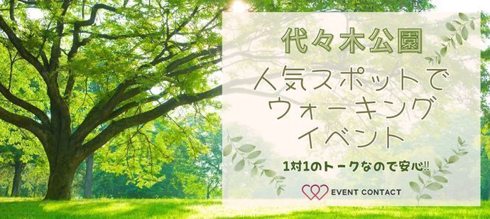 渋谷(東京都)で2024年11月5日(火)19:30から開催の婚活パーティー女性1名急募 【冬到来！大人気散歩街コン平日仕事終わりの方も】代々木公園でアウトドアイベント♪初心者の方大歓迎♡【オミカレ】