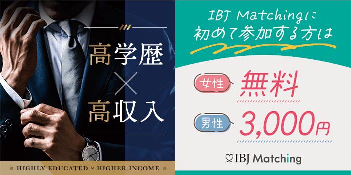 銀座(東京都)で2024年10月30日(水)19:40から開催の婚活パーティー銀座で出逢う超エリート 【年収1,500万円以上】などの男性【オミカレ】