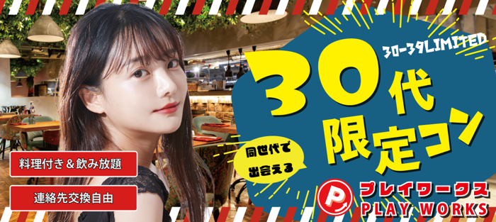 八重洲(東京都)で2024年12月28日(土)17:00から開催の街コン30代コン八重洲【料理☆飲放題付・連絡先交換あり・完全着席】１名 多数・参加歓迎【オミカレ】