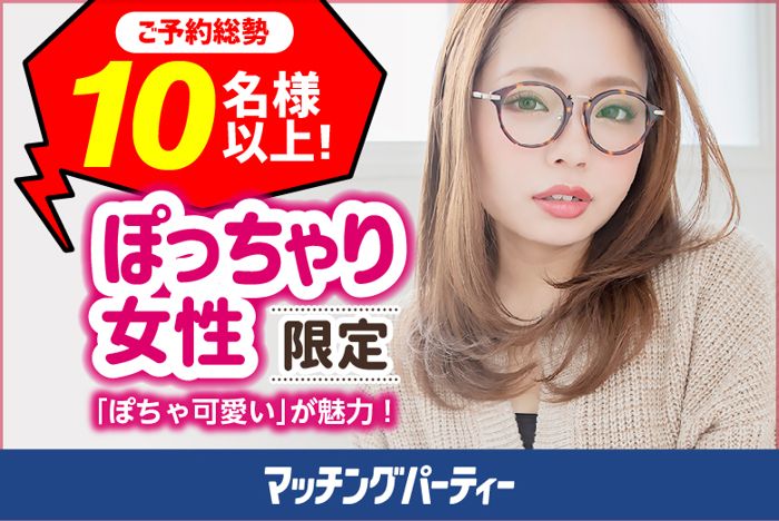 全国のぽっちゃり女性の婚活パーティー・街コン特集【オミカレ】